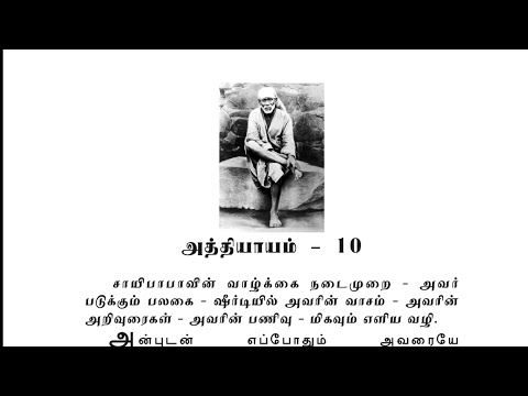 Sai Satcharitra Chapter-10(Tamil )-Tamil Audio Book