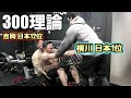 【横川&吉岡】これが300理論の追い込み!!株式会社Overwork過激派拷問系の脚トレです。