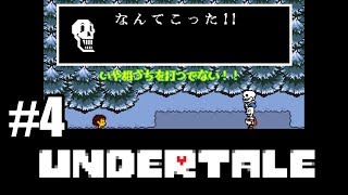【Part4】友人が行くUndertale実況　～誰も死ぬ必要のないRPG～ 【ゆっくり実況】