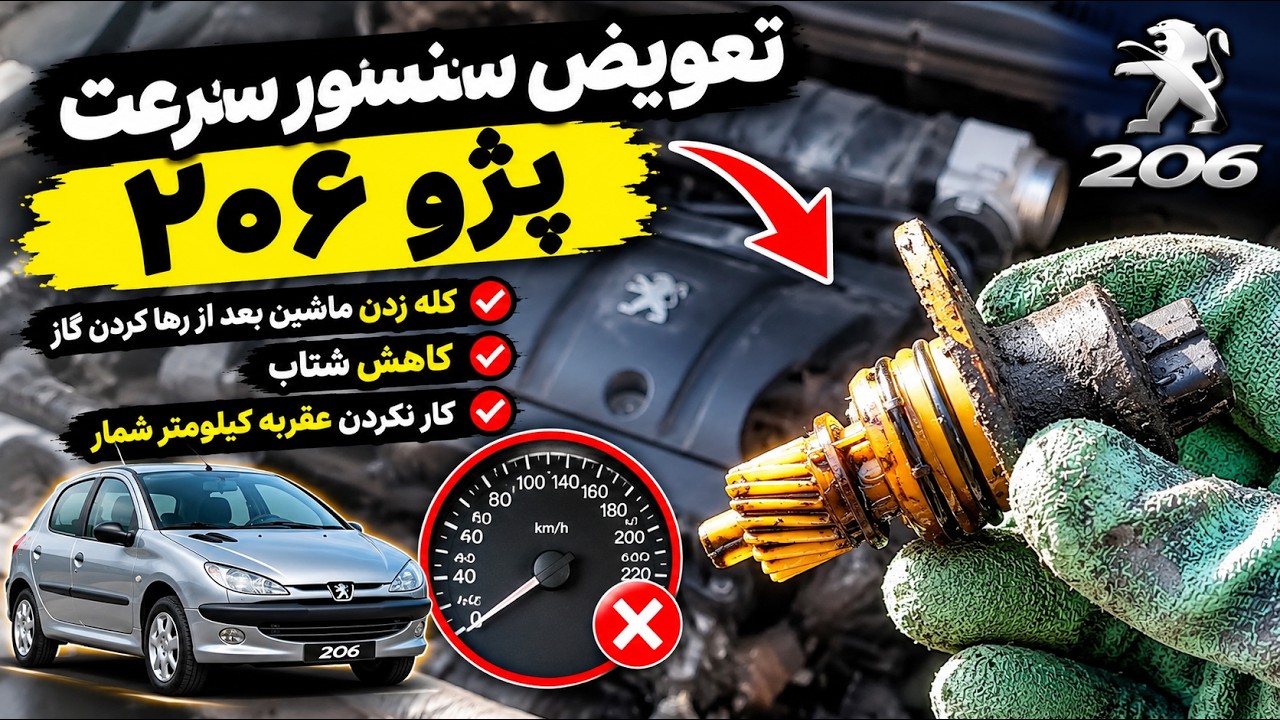 علائم خرابی سنسور سرعت پژو ۲۰۶ | علت کله زدن ماشین، کاهش شتاب و کار نکردن کیلو?