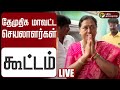 LIVE தேமுதிக மாவட்ட செயலாளர்கள் கூட்டம�