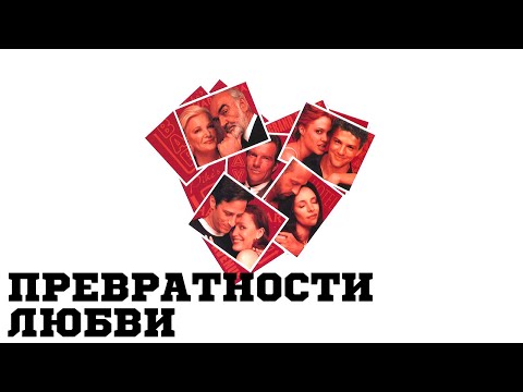 Трейлеры Превратности любви
