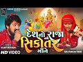 Mayank Rathod | Desh No Raja Name Sikotar Ma Ne | Vijay Suvada New Song 2023 | Radhe Studio