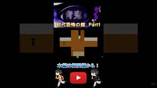 【青鬼実況】初代恐怖の館　Part1　#ゲーム実況 　#切り抜き　#青鬼　#恐怖の館　#ショート　#short　#Shorts