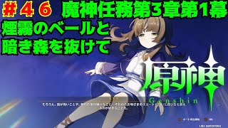 [原神]#46 続き 魔神任務第3章第1幕 煙霧のベールと暗き森を抜けて