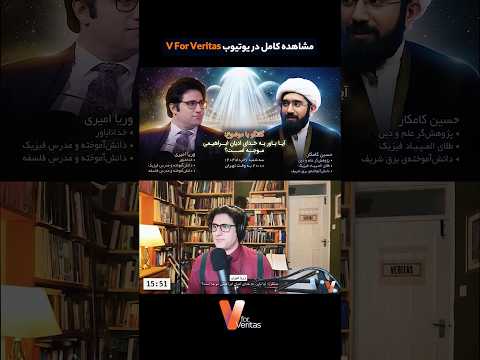 برشی از مناظره وریا امیری و حسین کامکار #مناظره #اسلام