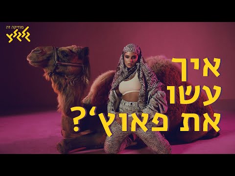 איך עשו את -  פאוץ' של נועה קירל