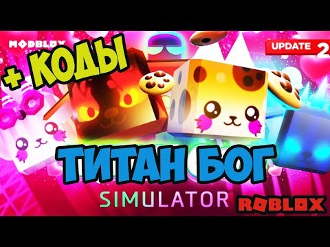 КОДЫ СИМУЛЯТОР БОГА ТИТАН РОБЛОКС! ИВЕНТ , ОБНОВЛЕНИЕ, ШАЙНИ ПИТОМЦЫ! Titan God Simulator CODE
