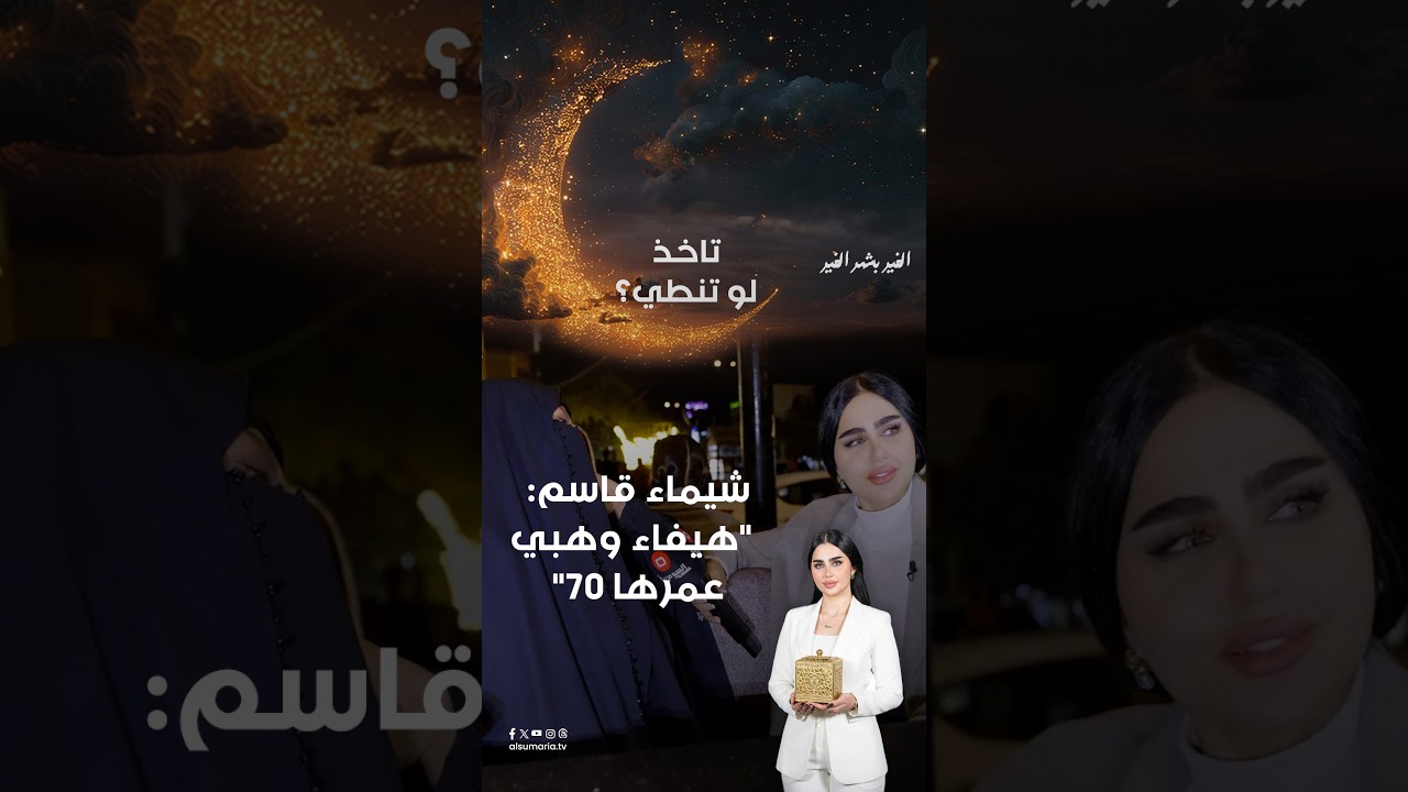 فيديو | شيماء قاسم: "هيفاء وهبي عمرها 70" #shorts