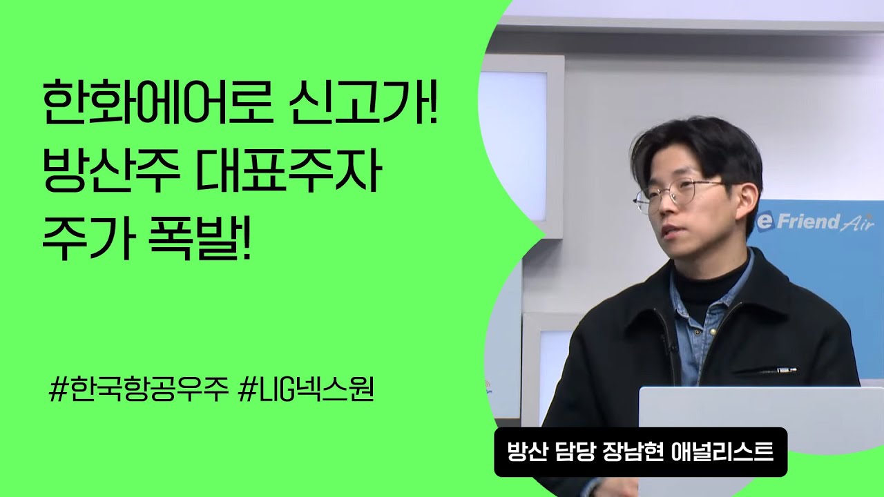 [리서치톡톡] 한화에어로스페이스 신고가 돌파!!!