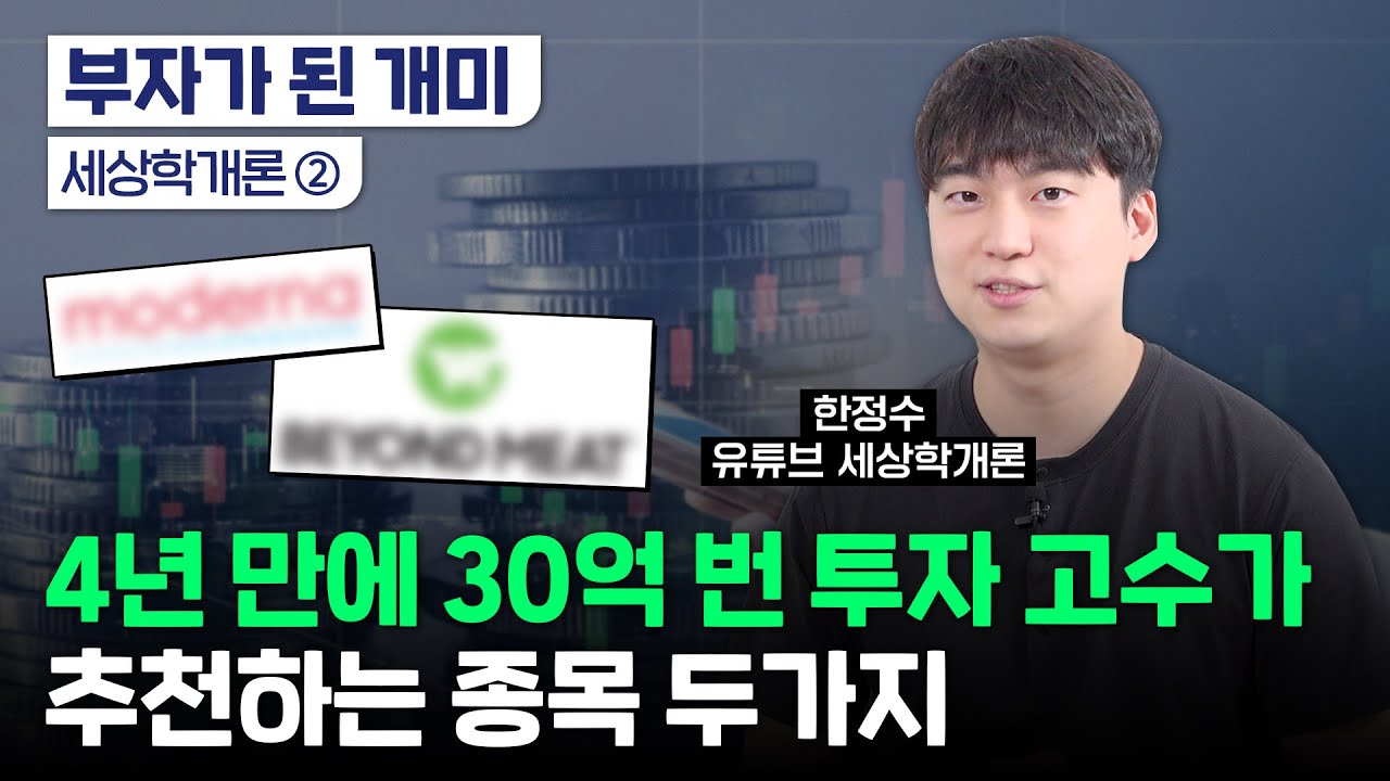 4년만에 30억 투자고수｜추천 종목 공개｜30대 초반 퇴사｜세상학개론