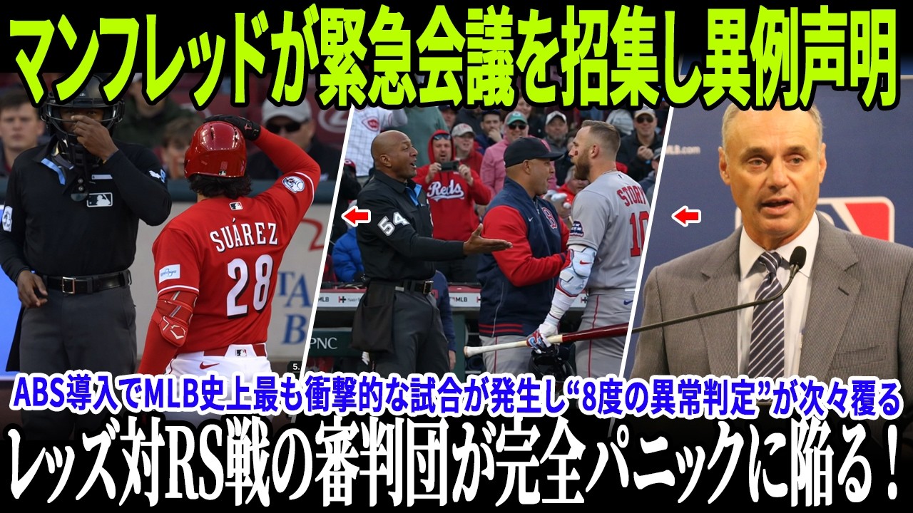 【全米騒然】ABS導入でMLB史上最も衝撃的な試合が発生し“8度の異常判定”が次々覆る！マンフレッドが緊急会議を招集し異例声明！レッズ対レッドソックス戦の審判団が完全パニックに陥る！