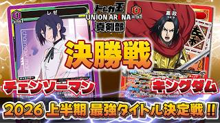 【ユニオンアリーナ】2026年上半期最強タイトル決定戦!! 決勝戦!!「レゼ」VS「嬴政」【ユニアリ】【対戦動画】【UNION ARENA】