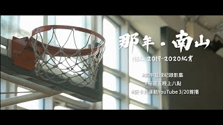 [閒聊]  南山籃球隊108學年紀錄片 前導片