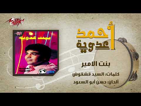 Bent El Amir Ahmed Adaweya بنت الامير احمد عدوية