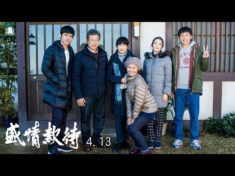 4.13【盛情款待】正式預告