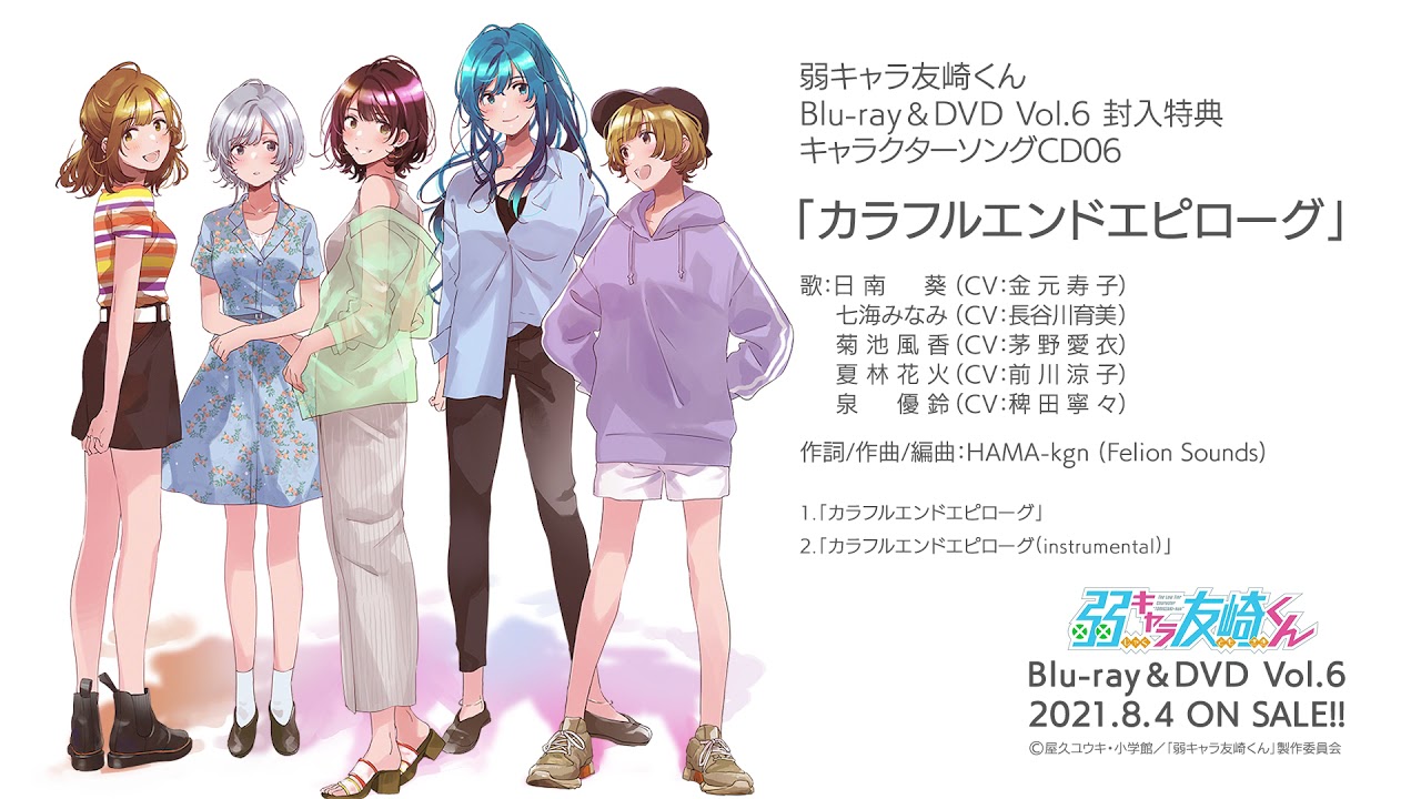 TVアニメ「弱キャラ友崎くん」Blu-ray＆DVD vol.6 特典 キャラクターソングCD06 「カラフルエンドエピローグ」試聴動画