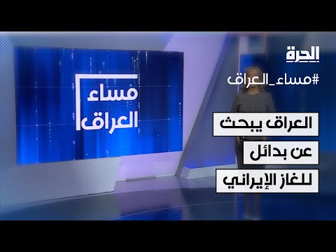 فيديو | بإيعاز من واشنطن.. العراق يبحث عن بدائل للغار الإيراني