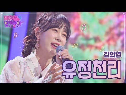 김의영 - 유정천리 화요일은 밤이 좋아 56화 230124 방송