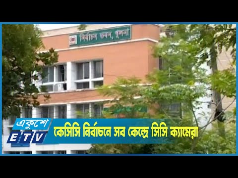 খুলনা সিটি কর্পোরেশন নির্বাচনে সব কেন্দ্রে সিসি ক্যামেরা