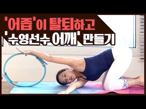 어깨는 펴주고, 몸매는 예뻐지는 운동!