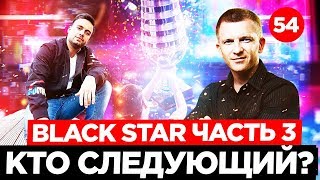 Black Star 3 ЧАСТЬ!  Розыгрыш наушников | Миллиард на рекламе | Клава Кока, Натан и Тимати! - YouTube