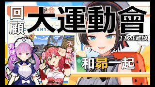 Fw: [翻譯]holo 跟昴一起回顧大運動會 試前比賽 