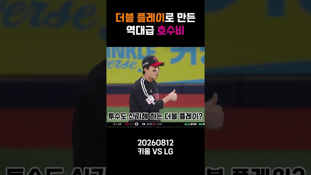 이게 더블 플레이? 역대급 호수비 | 프로야구 하이라이트