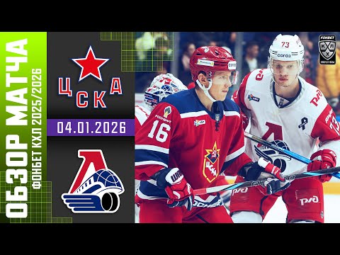 ЦСКА – ЛОКОМОТИВ | Обзор матча Фонбет КХЛ сезон 2025/2026 | 04.01.2026