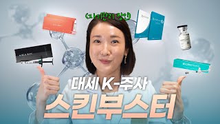 요즘 난리난 피부 시술 대세 K-주사 스킨부스터 총정리!