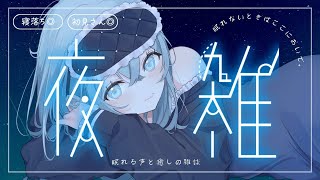 【眠れない人の休憩所】夜の寝落ち雑談ラジオ◎おやすみ場所にどうぞ。/睡眠導入/安眠用BGM/眠れる声