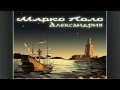 Марко Поло (Marko Polo) - Александрия (Alexandria) 