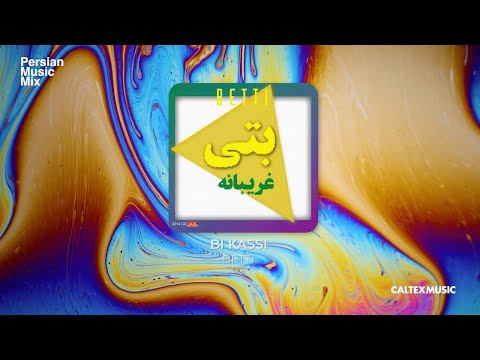 Betti - Bi Kassi | بتی - بی کسی