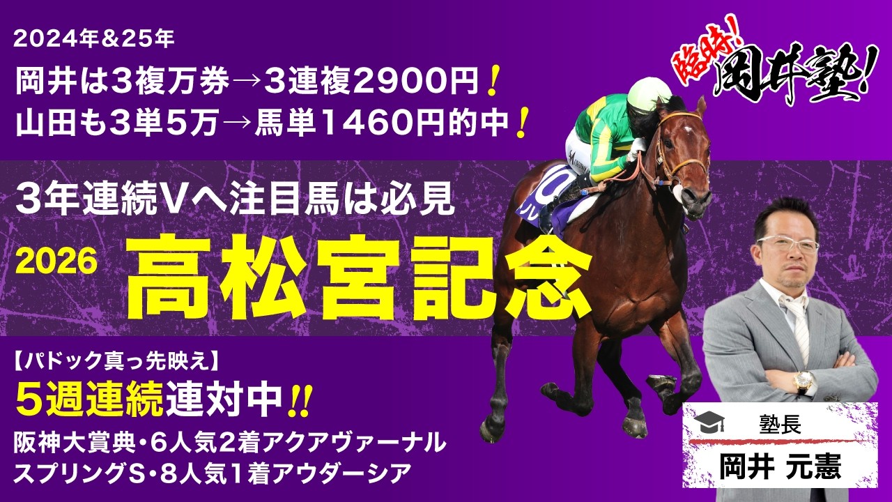 【高松宮記念2026予想】春GI開幕！パドック冴え渡る塾長が“買い”と見立てた穴馬「S」とは？[臨時！岡井塾]