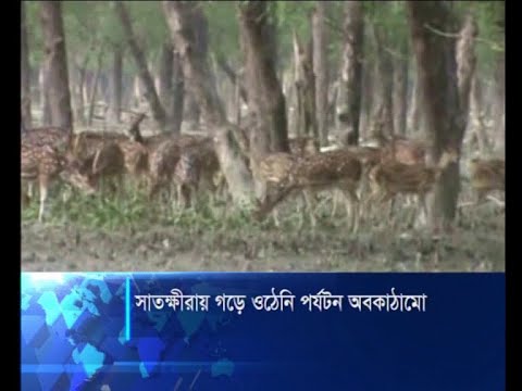 সাতক্ষীরায় পর্যটন শিল্পের বিকাশ চান ভ্রমণ পিপাসুরা