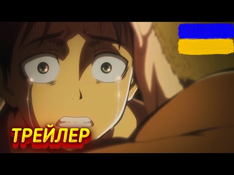 Трейлер серіалу «Атака титанів»