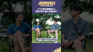 【バスケ】筑波大の雰囲気を変えた3選手｜BEDROCKET〜大学バスケのディープなハナシ〜