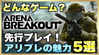 【Arena Breakout】初心者必見！どんなゲームか魅力を解説します！【アリーナブレイクアウト】