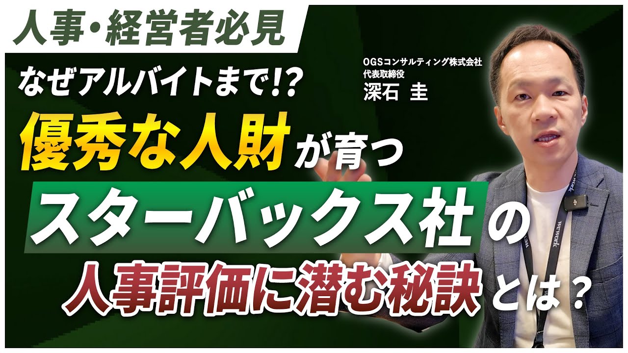 なぜアルバイトまで!? 優秀な人財が育つスターバックス社の人事評価に潜む秘訣とは?