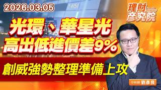 光環、華星光，高出低進價差9%；創威強勢整理準備上攻 (圖)