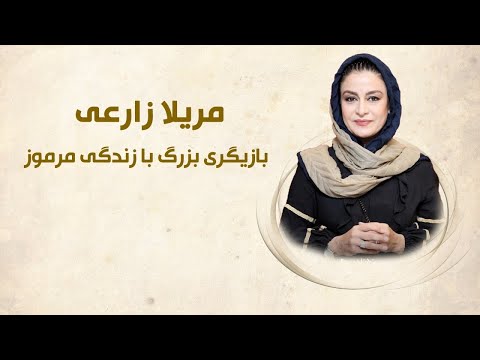 مریلا زارعی بازیگری بزرگ با زندگی مرموز