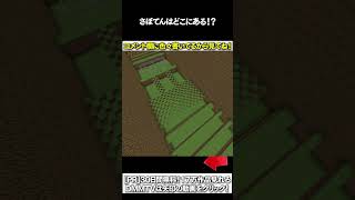 【マイクラ】さぼてんはどこにある！？ #マイクラ #マインクラフト #逃走中  #shorts