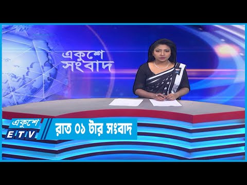 01 AM News || রাত ০১টার সংবাদ || 27 February 2023 || ETV News