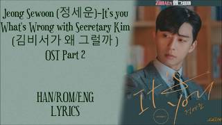 Jeong Sewoon – [It’s you] What’s Wrong with Secretary Kim OST Part 2 Lyrics