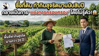 EP.12 ซื้อที่ดิน ทำกินสุจริตนานนับสิบปี กลายเป็นการ 