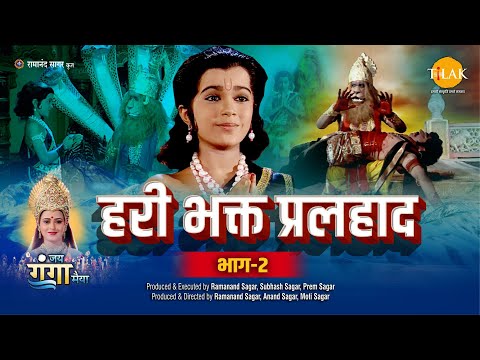 हरी भक्त प्रलहाद (भाग -2) | Hari Bhakta Pralhad (Part-2)  Movie | Tilak