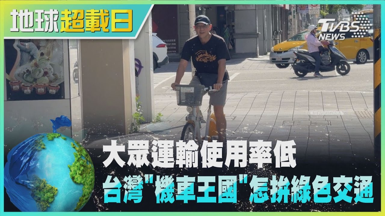 大眾運輸使用率低　台灣「機車王國」怎拚綠色交通