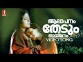 Aalaapanam Thedum Thaaymanam HD Ente Sooryaputhrikku Movie Song Amala Srividya