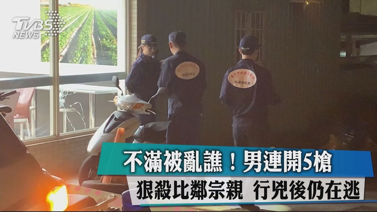 不滿被亂譙!男連開5槍狠殺比鄰宗親 行兇後仍在逃