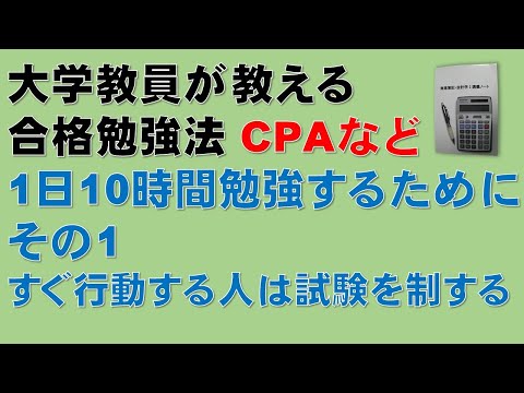 経済学科 【1日10時間勉強するために　その1】簿記1級、税理士試験・簿記論、財務諸表論、公認会計士・財務会計論の合格する勉強方法